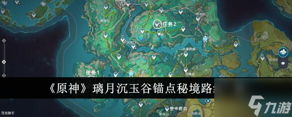 原神璃月沉玉谷锚点秘境路线是什么具体介绍 