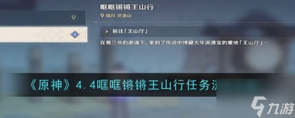 原神4.4哐哐锵锵王山行任务流程攻略具体介绍 