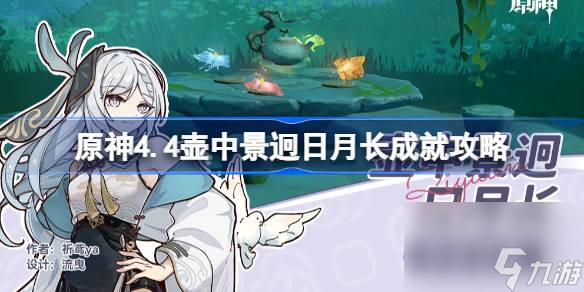 原神4.4壶中景迥日月长成就怎么达成原神4.4壶中景迥日月长成就攻略 