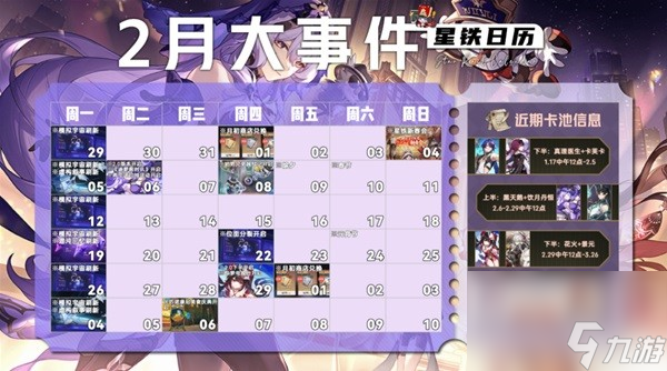 《崩坏星穹铁道》2月大事件时间表2月大事件有什么 