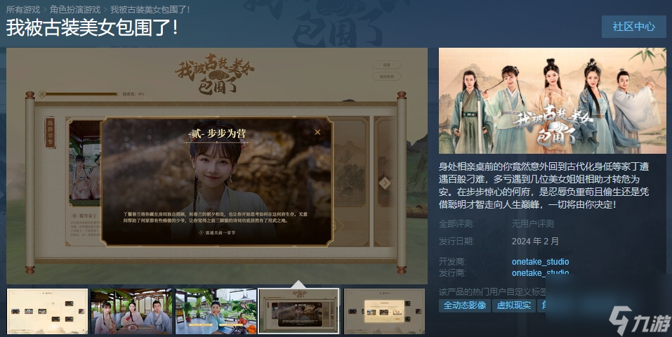 VR游戏《我被古装美女包围了》Steam页面2月发售 