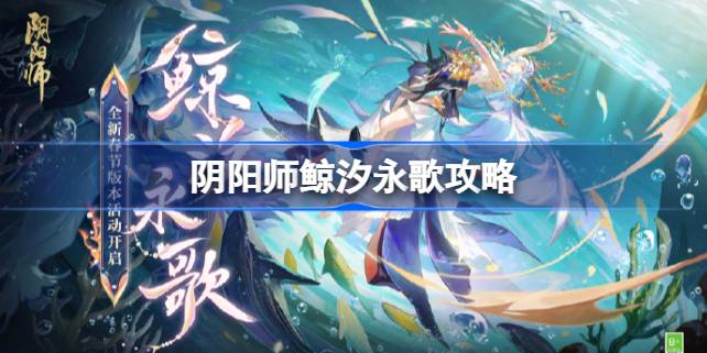 阴阳师鲸汐永歌怎么玩-阴阳师鲸汐永歌攻略 