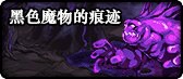 《DNF》黑色魔物的痕迹入场条件 