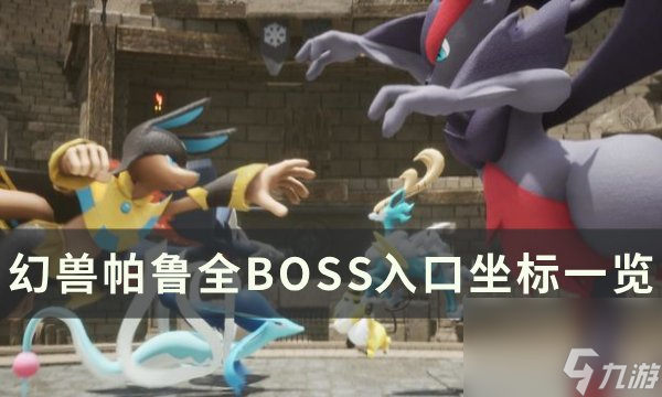 《幻兽帕鲁》BOSS在哪里在哪全BOSS入口坐标介绍 