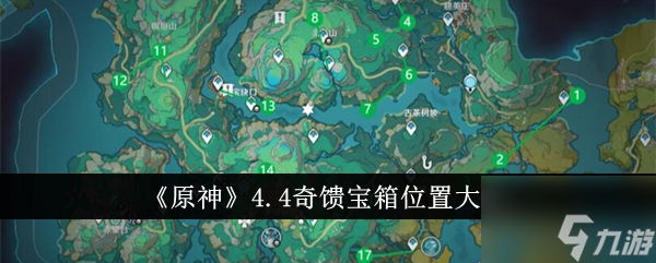 原神奇馈宝箱在哪里奇馈宝箱在哪里大全 