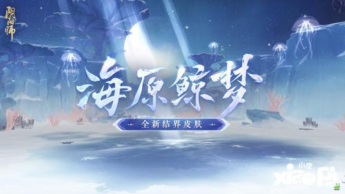 《阴阳师》全新御灵皮肤、结界皮肤登场、风姿百物等级更新！