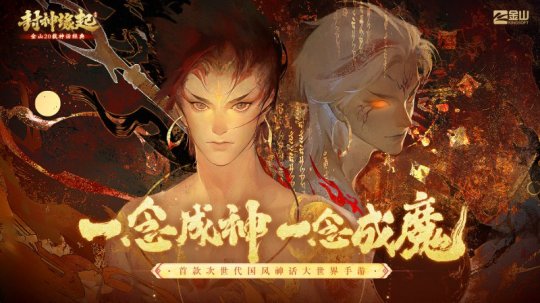 金山重启《封神榜》IP，手游《封神缘起》预计10月上线 