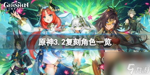 原神最近复刻角色《原神》3.2更新复刻角色有什么 