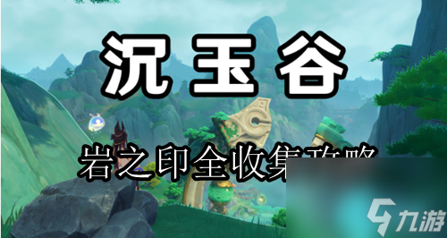 原神沉玉谷岩之印全收集路线2024-原神岩之印全收集攻略 