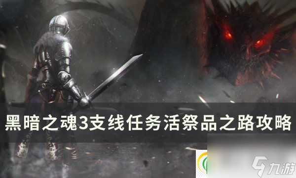 黑暗之魂3支线任务活祭品之路怎么做支线任务活祭品之路攻略 