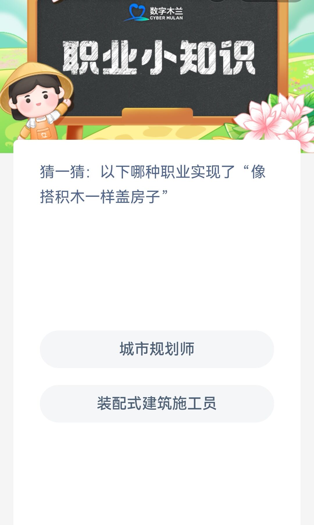 以下哪种职业实现了像搭积木一样盖房子的愿望-蚂蚁新村今日答案2月6日