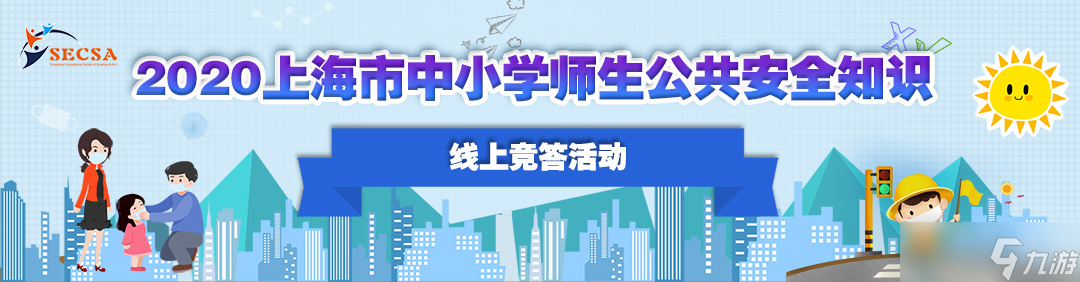 2020上海市中小学师生公共安全知识网上竞答答题入口介绍 