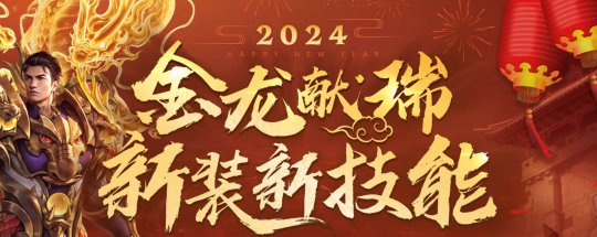 2024金龙献瑞 新装新技能携新春活动来临 