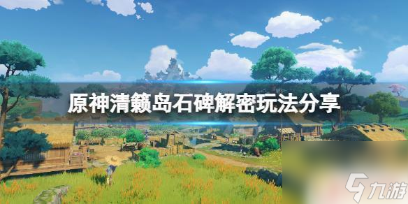 原神清籁岛平海砦块石板解谜攻略清籁岛石碑解密技巧推荐 