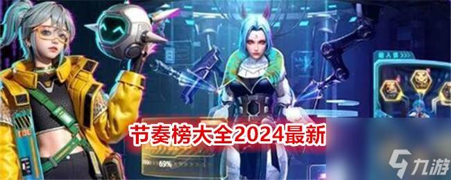 《矩阵临界失控边缘》节奏榜大全2024 