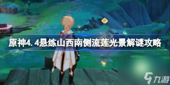 原神4.4悬练山西南侧流莲光景怎么解谜原神4.4悬练山西南侧流莲光景解谜攻略 