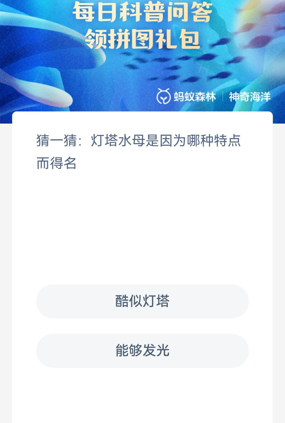 神奇海洋2月8日答案是什么-灯塔水母是因为哪种特点而得名 