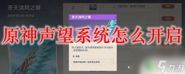 原神什么时候解锁声望系统原神声望系统开启条件 