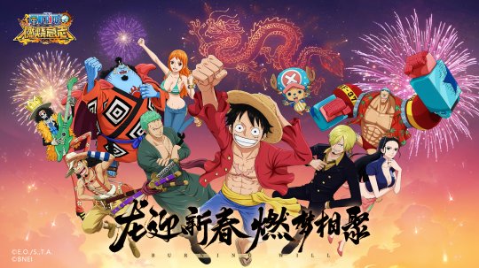 龙迎新春，燃梦相聚！《航海王：燃烧意志》新年版本重磅登场！ 