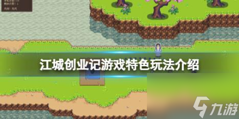 江城创业记游戏特色玩法介绍 