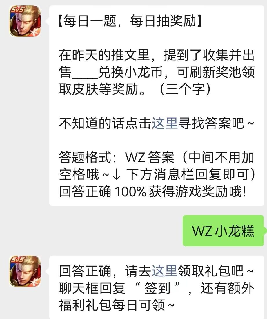 收集并出售兑换小龙币可刷新奖池领取皮肤等奖励。-王者荣耀2.8日答案 