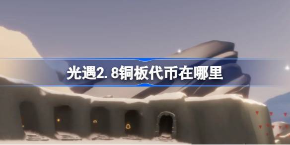 光遇2.8铜板代币在哪里-光遇2月8日春节活动代币收集攻略 