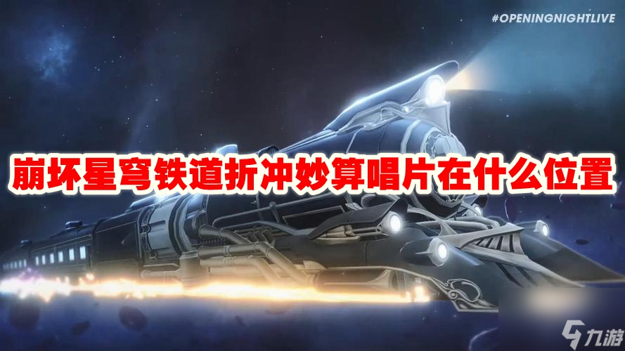 崩坏星穹铁道折冲妙算唱片在什么在哪里 