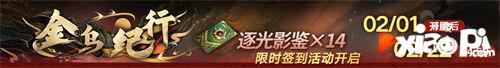 《无期迷途》新春活动「祀日赋」今日开启！