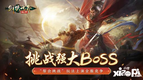 武林第一帮！《剑侠世界：起源》帮会Boss战来袭