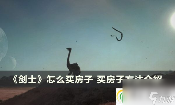 剑士怎么买房子买房子方法介绍 