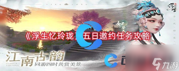 《浮生忆玲珑》五日邀约任务攻略 