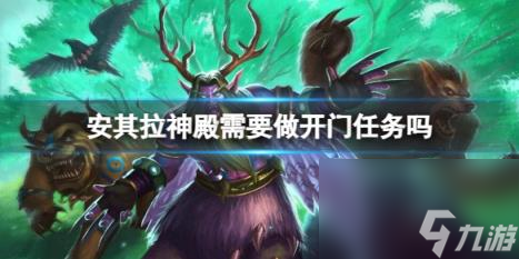 魔兽世界安其拉神殿做开门任务介绍 