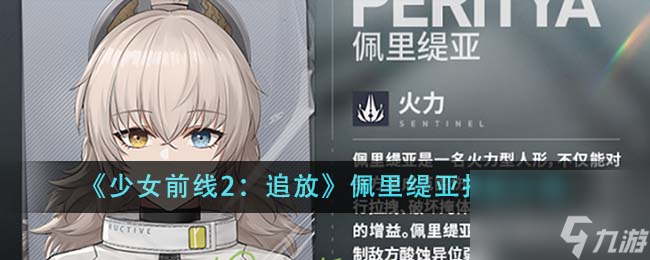 少女前线2追放佩里缇亚技能介绍 