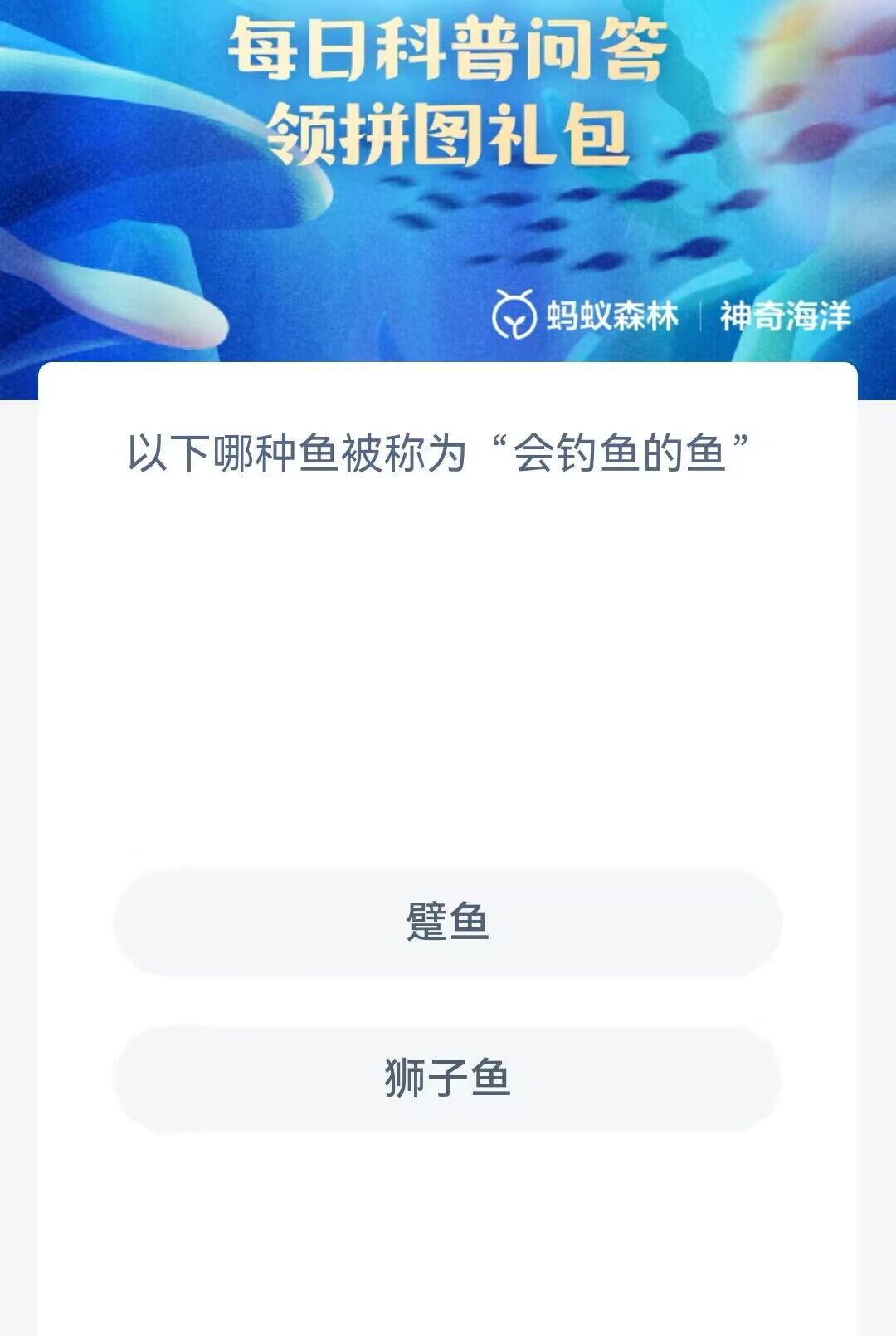 神奇海洋2月10日答案是什么-以下哪种鱼被称为会钓鱼的鱼