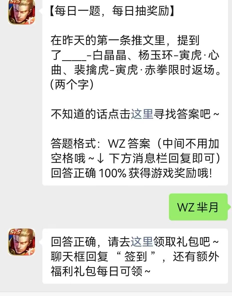 提到了＿﹣白晶晶、杨玉环﹣寅虎．心曲、裴擒虎﹣寅虎·赤拳限时返场。-王者荣耀2.10日答案