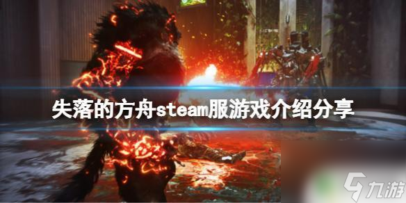 失落的方舟steam中文《失落的方舟》中文介绍 