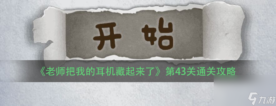 《老师把我的耳机藏起来了》第43关通关攻略 