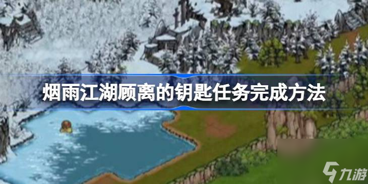 烟雨江湖顾离的钥匙任务完成方法烟雨江湖顾离的钥匙任务怎么做 