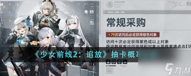 少女前线2追放抽卡概率解析 