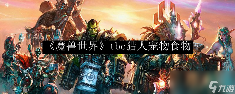 《魔兽世界》tbc猎人宠物食物 