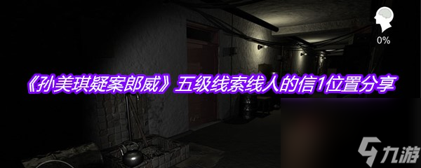 《孙美琪疑案郎威》五级线索线人的信1在哪里推荐 