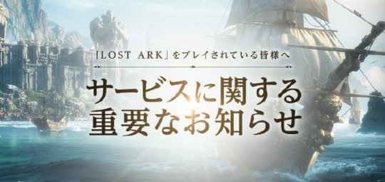 MMORPG端游《命运方舟》日服宣布将于3月20日停运 