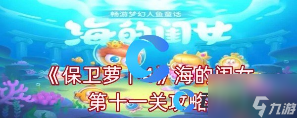 《保卫萝卜4》海的闺女第十一关攻略 