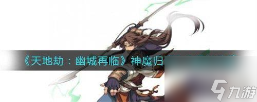 天地劫幽城再临神魔归真3-3通关攻略推荐 