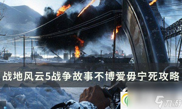 战地风云5战争故事不博爱毋宁死怎么过战争故事不博爱毋宁死攻略 