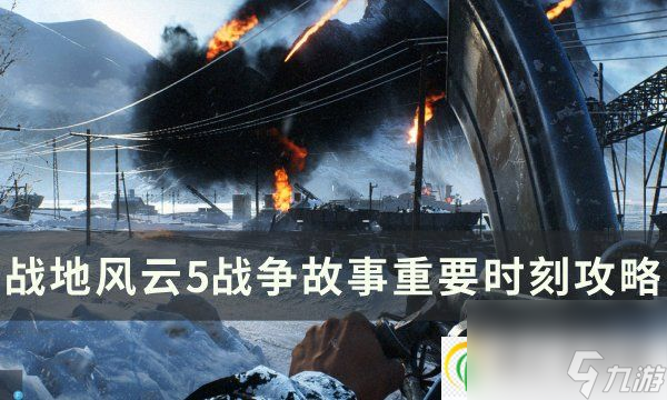 战地风云5战争故事重要时刻怎么过战争故事重要时刻攻略 