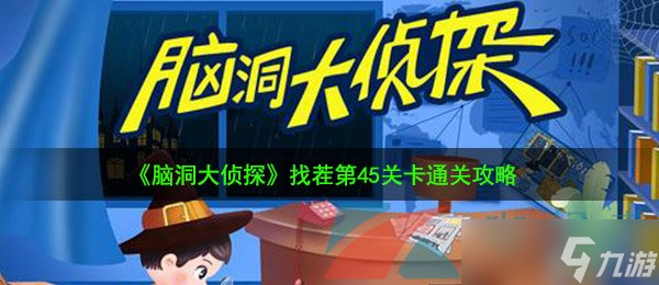 《脑洞大侦探》找茬第45关卡通关攻略 