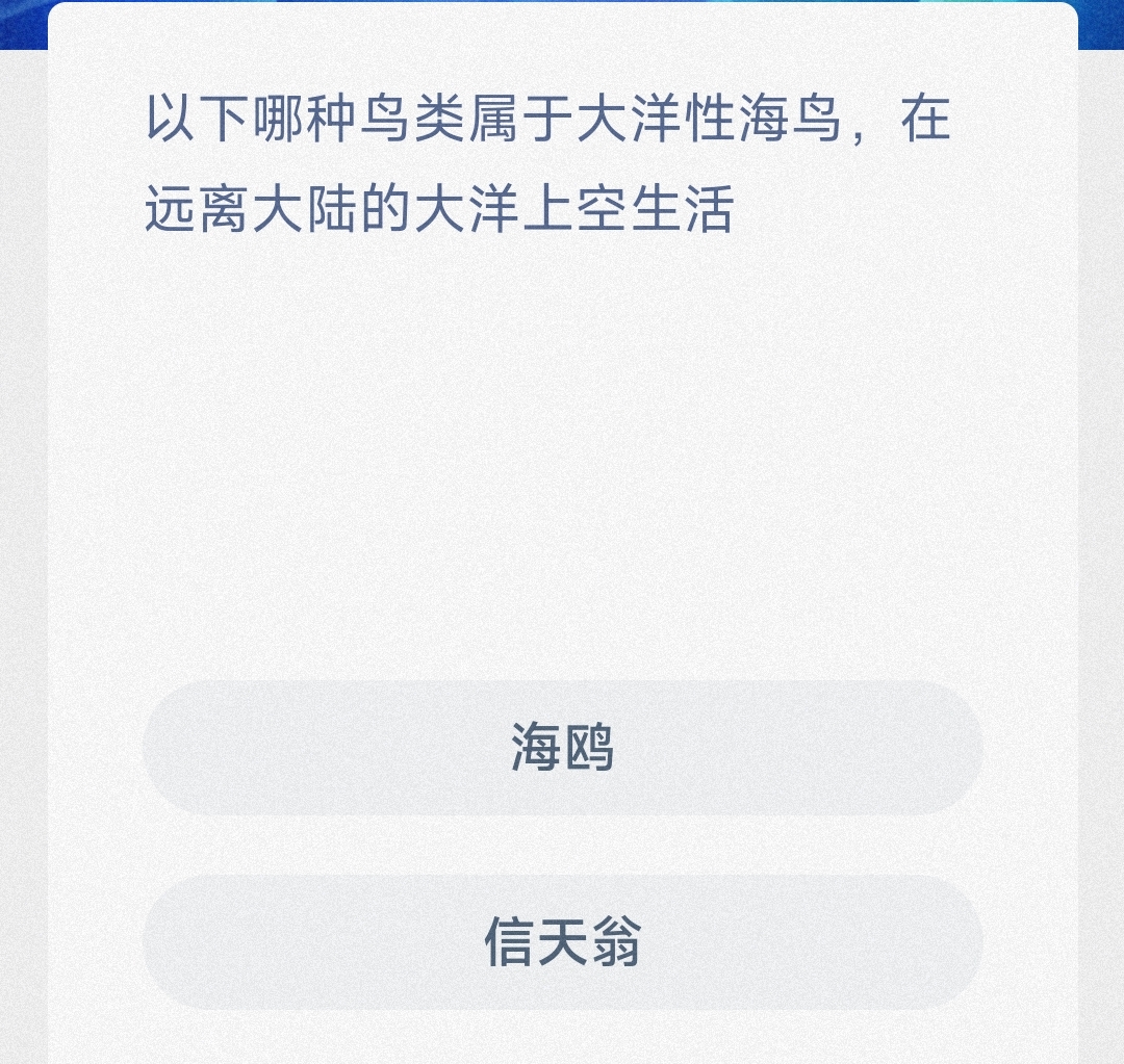 神奇海洋2月16日答案最新-以下哪种鸟类属于大洋性海鸟在远离大陆的大洋上空生活 