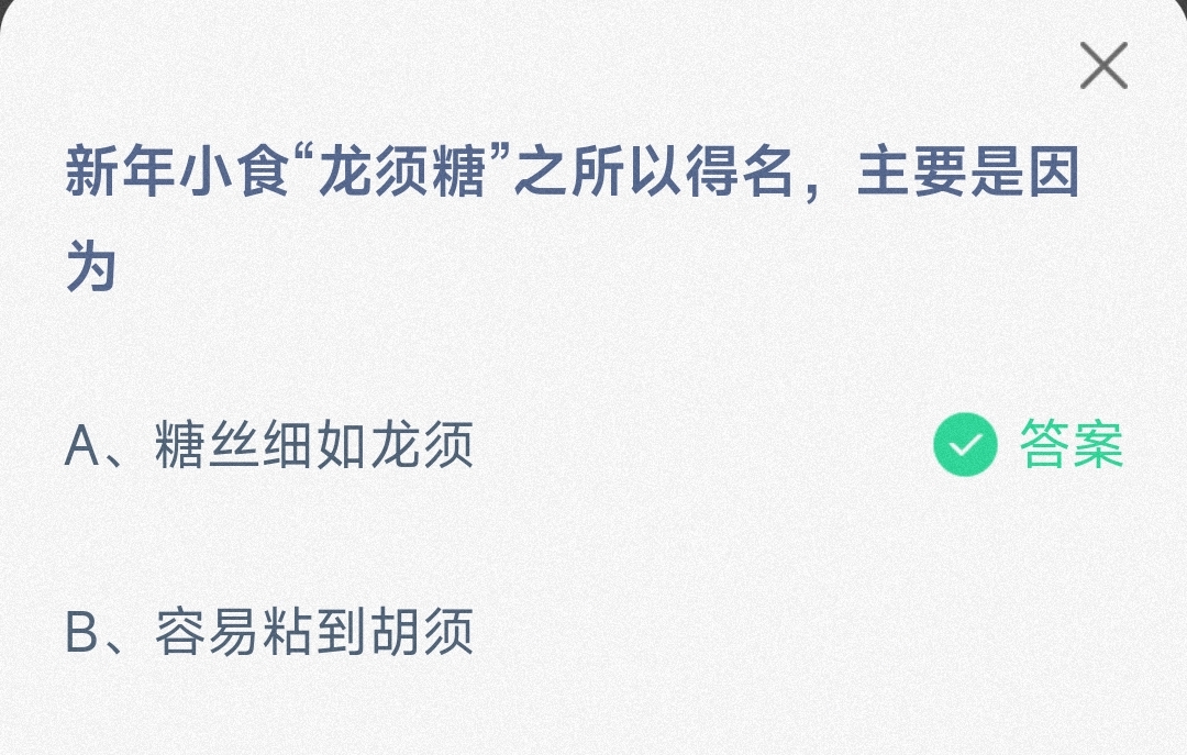 新年小食龙须糖之所以得名主要是因为糖丝细如龙须还是容易粘到胡须-蚂蚁庄园2.17日答案