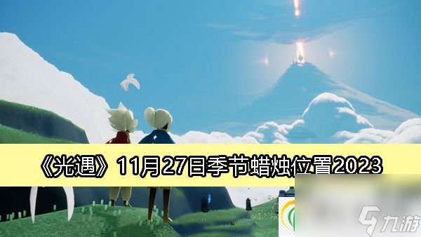 光遇11月27日季节蜡烛在哪里2023-光遇11月27日季节蜡烛的在哪里在哪 